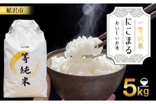 おいしいお米『一等純米』 にこまる 精米  ふるさと納税【稲沢市】