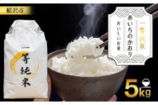 おいしいお米『一等純米』 あいちのかおり 精米  ふるさと納税【稲沢市】