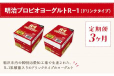 【定期便3ヶ月】明治 R-1 24本 ドリンクタイプ プロビオ ヨーグルト