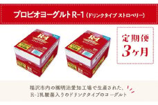 【定期便3ヶ月】明治 R-1 ストロベリー 24本 ドリンクタイプ プロビオ ヨーグルト