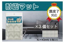 耐震マット　びくとも震（5×40×40mm）8枚入×3セット