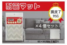 耐震マット　びくとも震（5×95×95mm）1枚入×4セット