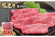 鳳来牛(焼き肉用)　約400g【1209518】