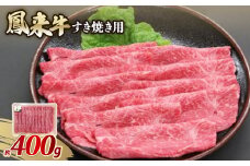 鳳来牛(すき焼き用)　約400g【1209520】