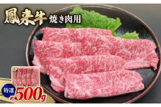 特選鳳来牛(焼き肉用) ふるさと納税限定品　約500g【1209527】
