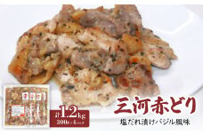 三河赤どり　塩だれ漬けバジル風味【1282352】
