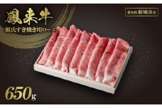 ＜鳳来牛A5ランク＞源氏すき焼き用ロース(木箱入り)【1465990】