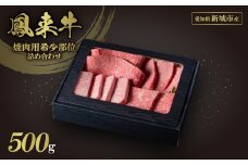 ＜鳳来牛A5ランク＞源氏焼肉用希少部位詰め合わせ(化粧箱入り)【1466000】
