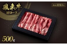 ＜鳳来牛A5ランク＞源氏肩ロース薄切り(化粧箱入り)【1472369】