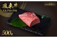 鳳来牛ももブロック肉【1472379】
