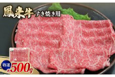 特選鳳来牛(すき焼き用) ふるさと納税限定品　約500g【1209526】