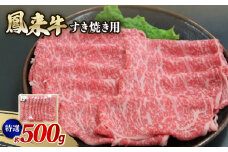 特選鳳来牛(すき焼き用) ふるさと納税限定品　約500g【1209526】