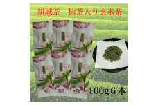 新城茶　抹茶入り玄米茶　100g×6【1504215】