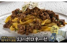 鳳来牛専門料理店「幻 GEN」謹製　幻のボロネーゼ　3食セット【1468211】