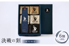 決戦の刻　ギフトセット(6個)【1498246】