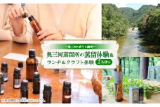 「奥三河蒸留所の蒸留体験」&ランチ&クラフト体験　2名様分　～奥三河の香りを満喫～【1500493】