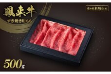 ＜鳳来牛A5ランク＞源氏すき焼き用もも(化粧箱入り)【1468427】