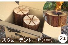 スウェーデントーチ　針葉樹　2本【1539647】