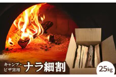 キャンプ・ピザ窯用　ナラ細割　25K【1539653】