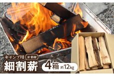 キャンプ用　針葉樹　細割薪【1539644】