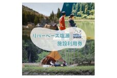 リバーベース塩瀬　キャンプ・管理釣り場釣り体験　利用券5,000円分【1525678】