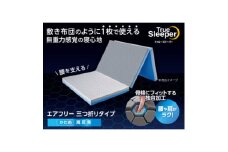 トゥルースリーパー　エアフリー　三つ折りタイプ(ダブル)【1593349】