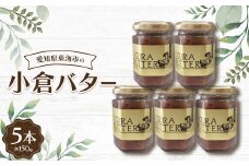 小倉バター150g(5本)【1207452】