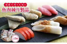 尾張八角の人気品詰め合わせ(4～5人用)【1209854】