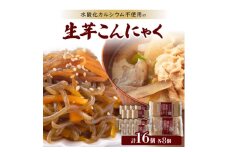 添加物である水酸化カルシウム不使用生芋こんにゃく【1217942】