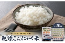 乾燥こんにゃく米　40g×20個【1218787】