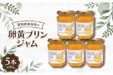 卵黄プリンジャム150g(5本)【1274580】
