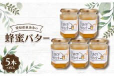 蜂蜜バター160g(5本)【1274638】