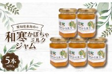 和寒かぼちゃミルクジャム150g(5本)【1274589】