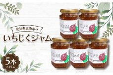 いちじくジャム160g(5本)【1274740】