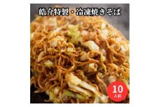 安藤製麺所のこだわり麺で作る、皓介のソース焼きそば(豚肉・キャベツ入り)10食分 CAS冷凍【1404607】