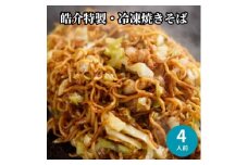 安藤製麺所のこだわり麺で作る、皓介のソース焼きそば(豚肉・キャベツ入り)お試し4食分 CAS冷凍【1404609】