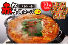 ストレート赤から鍋スープ1番【1168607】