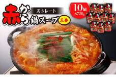 ストレート赤から鍋スープ5番【1168609】