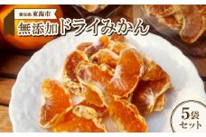 無添加ドライみかん5袋セット【1271764】