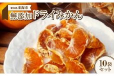 無添加ドライみかん10袋セット【1271763】