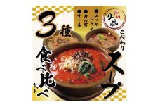 久鐵こだわりのスープ　3種食べ比べセット【1579464】