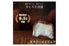 生クリームトリュフ 6個入【1591060】
