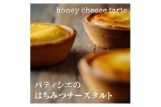 はちみつチーズタルト 4個入【1591062】