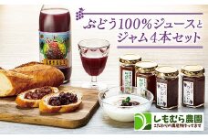 ぶどう１００％ジュース と ジャム ４本セット