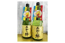 純米大吟醸「共和の絆」720ｍｌ×2本