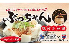 「ご飯にぶっかけ、そのまま召し上がれ！！ぶっちゃん」の詰め合わせ（味付き豆腐 130g×2ヶ入　4袋）