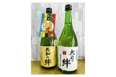 純米大吟醸「共和の絆」・特別純米酒「大府の絆」各720ｍｌ　2本セット　