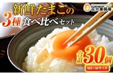 卵に味の違いが！？ 家族団らんの話題に新鮮たまごの食べ比べセット（10個×3種類）