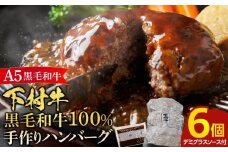 【大府市特産】A5黒毛和牛『下村牛』黒毛和牛肉１００％手作りハンバーグ６枚入