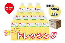 【スジャータめいらく】業務用コーンドレッシング＜600g×12本＞
